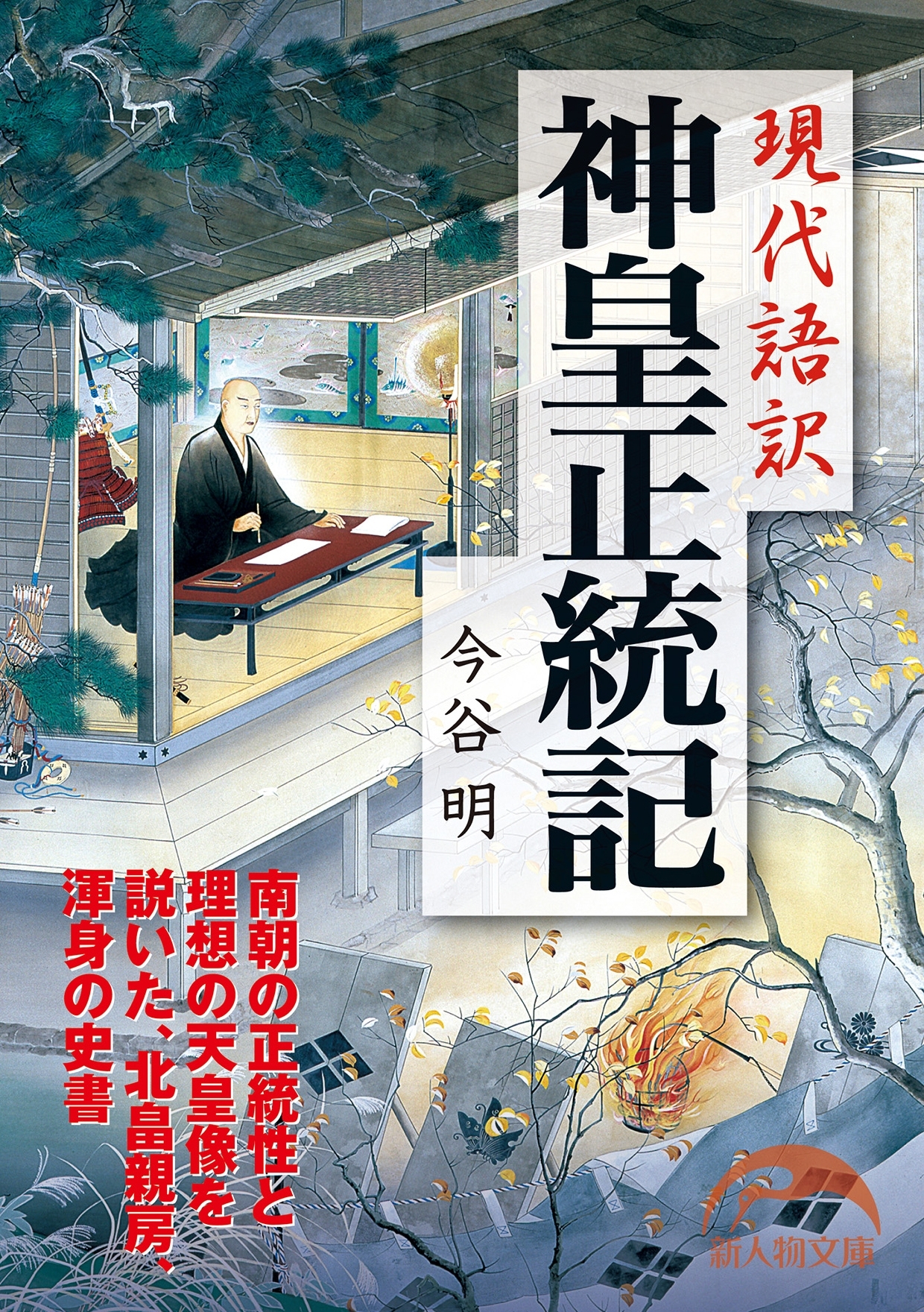 現代語訳　神皇正統記