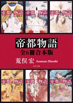 帝都物語【全6冊 合本版】