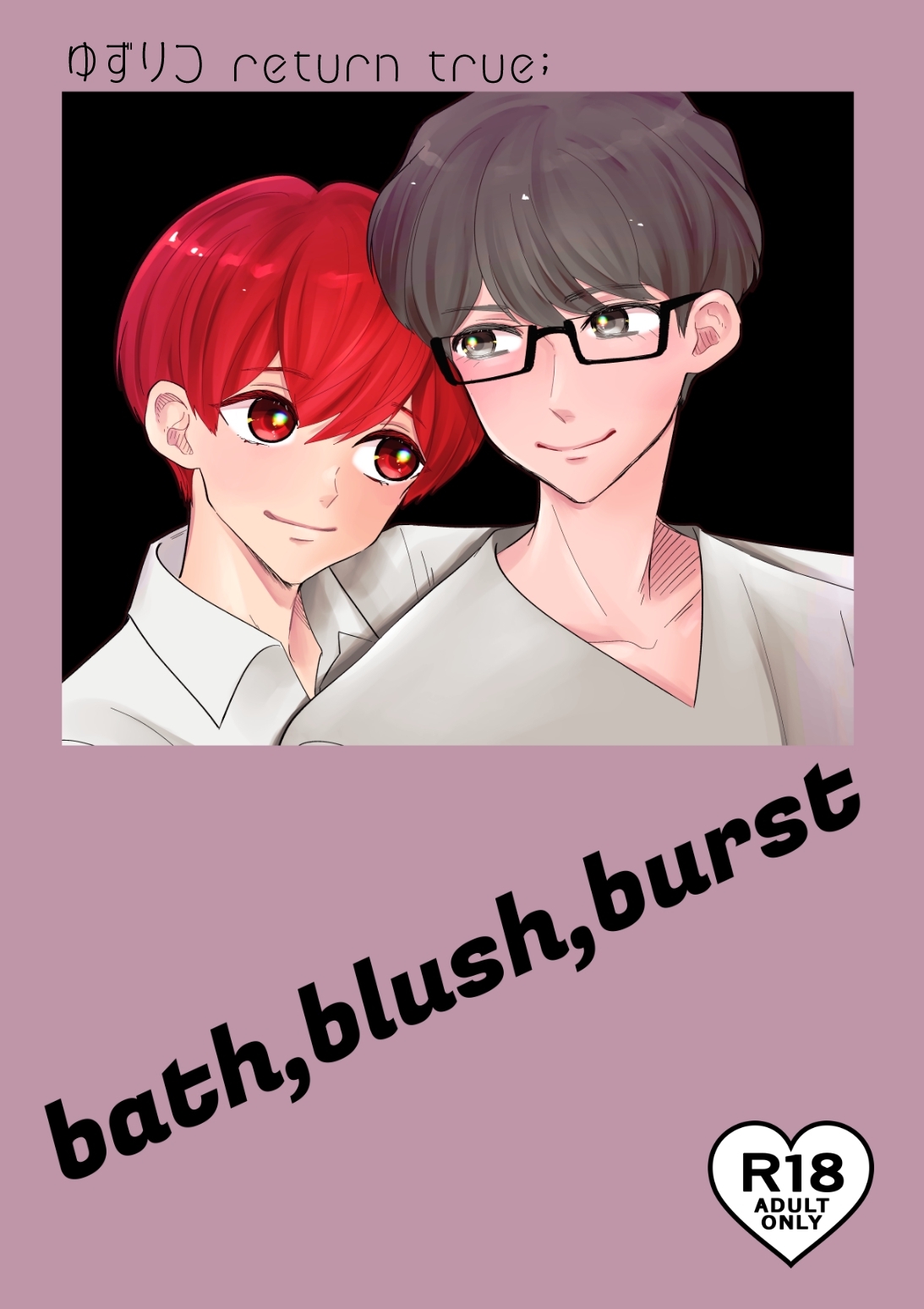 【期間限定　無料お試し版】ゆずりつ return true；【成人版】 bath，blush，burst