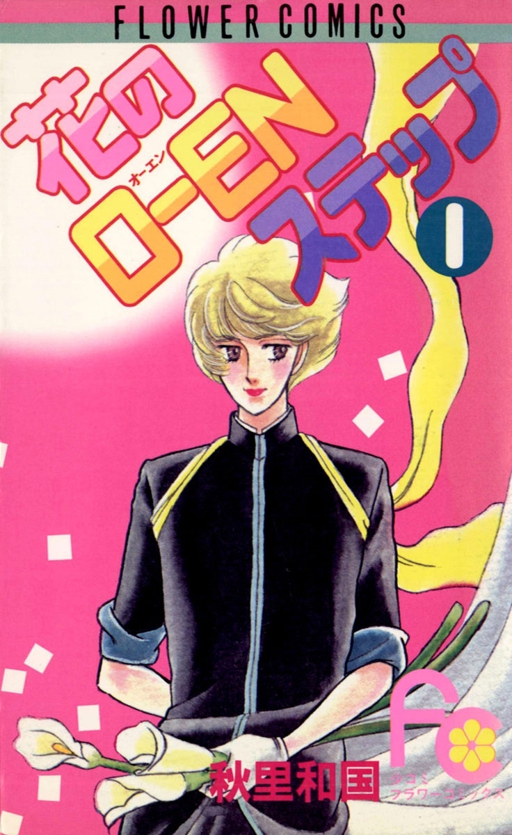 花のＯ－ＥＮステップ　1