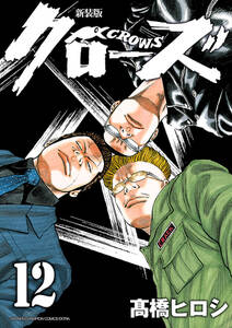 新装版 クローズ 12 無料 試し読みなら Amebaマンガ 旧 読書のお時間です 新装版 クローズ 12 無料 試し読みなら Amebaマンガ 旧 読書のお時間です