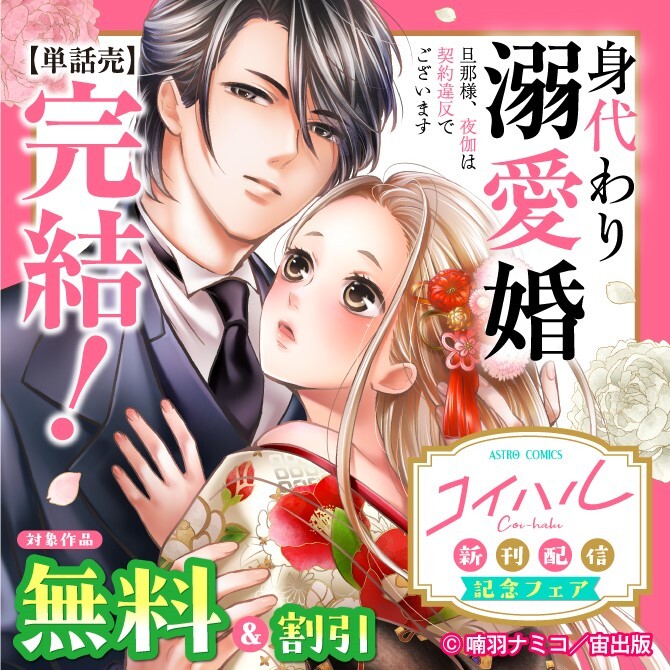 『身代わり溺愛婚 旦那様、夜伽は契約違反でございます【単話売】』完結！コイハル新刊配信記念フェア