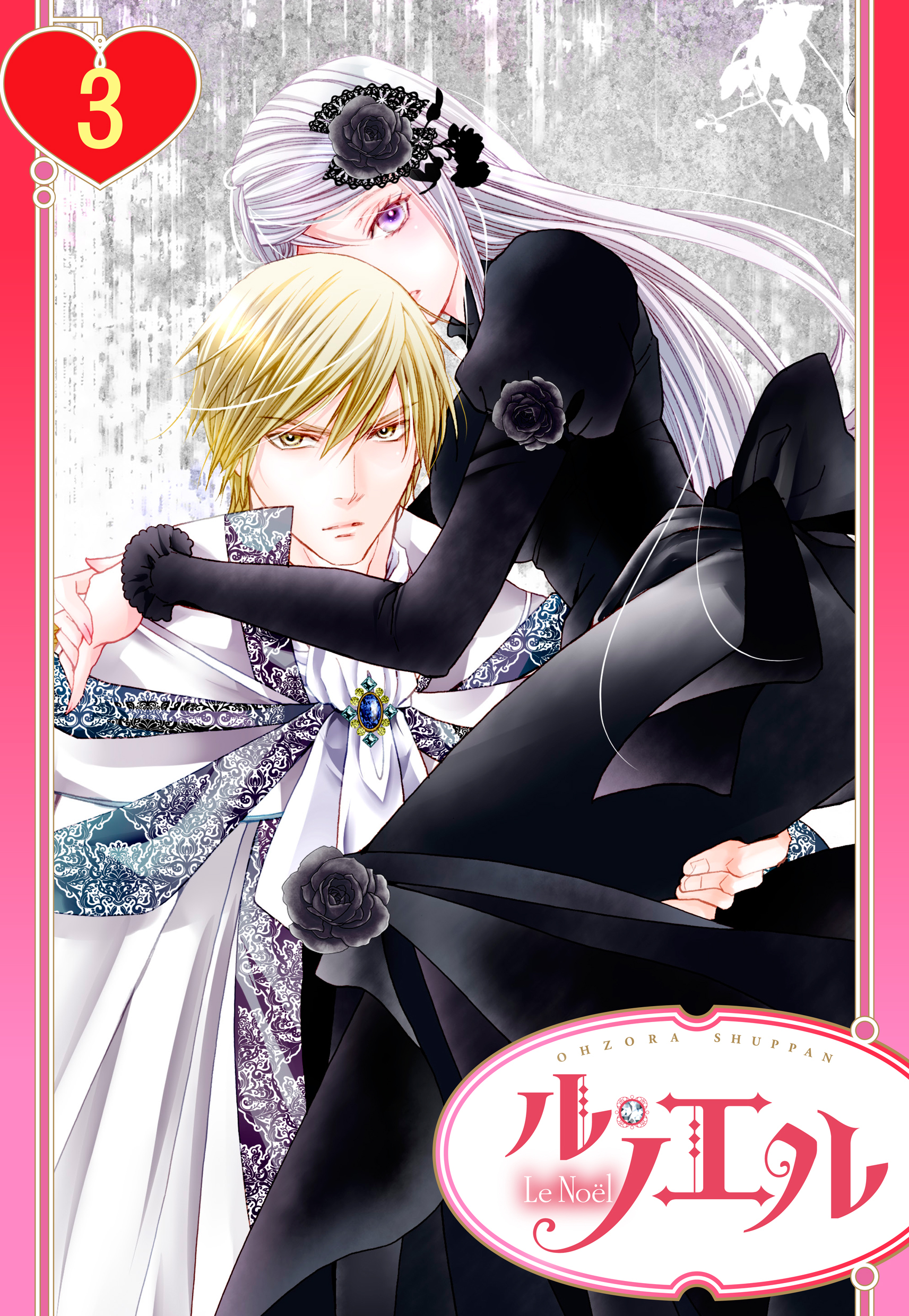 【単話売】黒薔薇の魔女は黄金の皇子に奪われる 3話