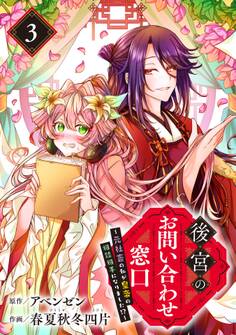 後宮のお問い合わせ窓口 ~元社畜の私が皇帝の相談相手になりました!?~【分冊版】