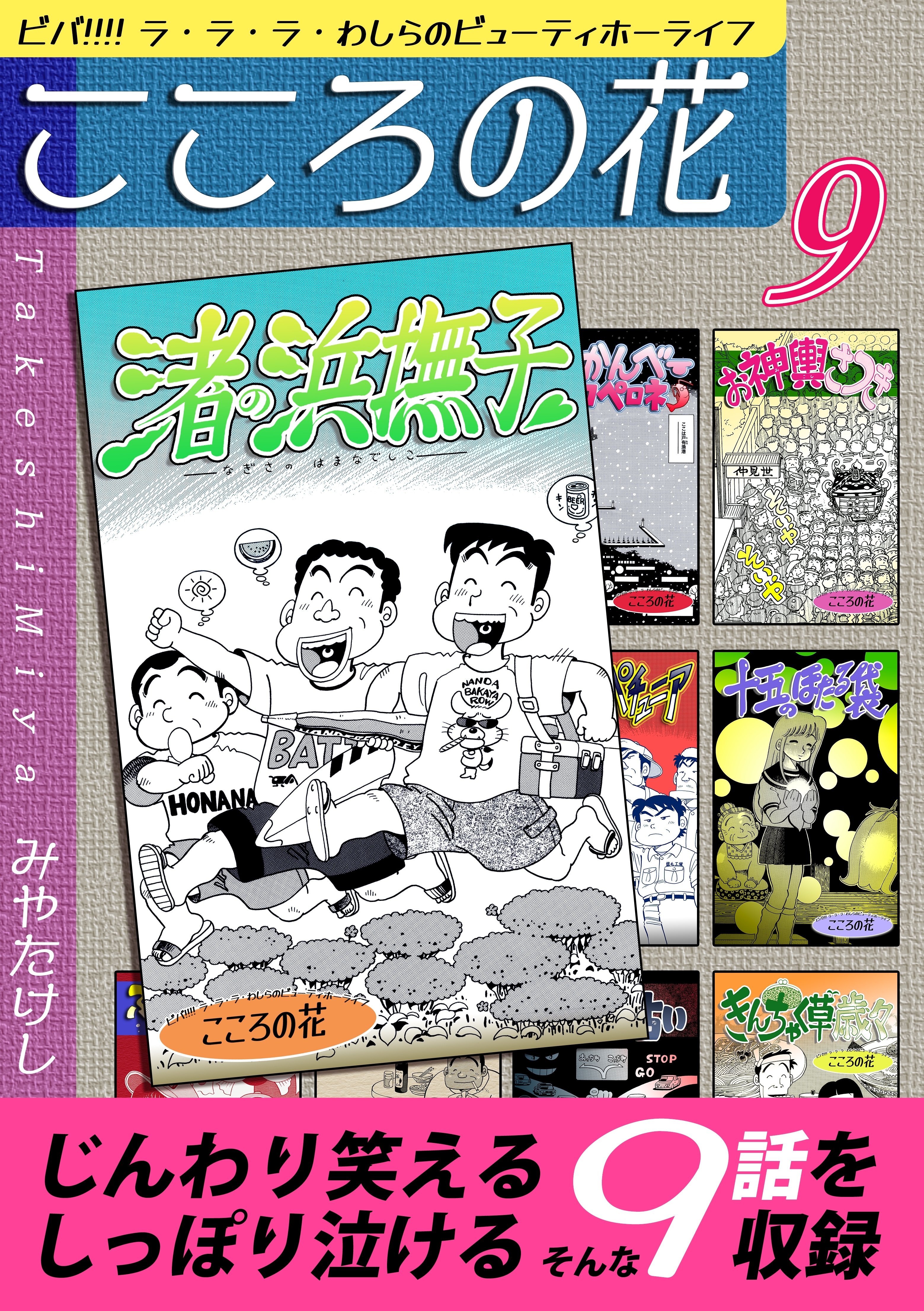 こころの花～ ビバ!!!! ラ・ラ・ラ・わしらのビューティホーライフ