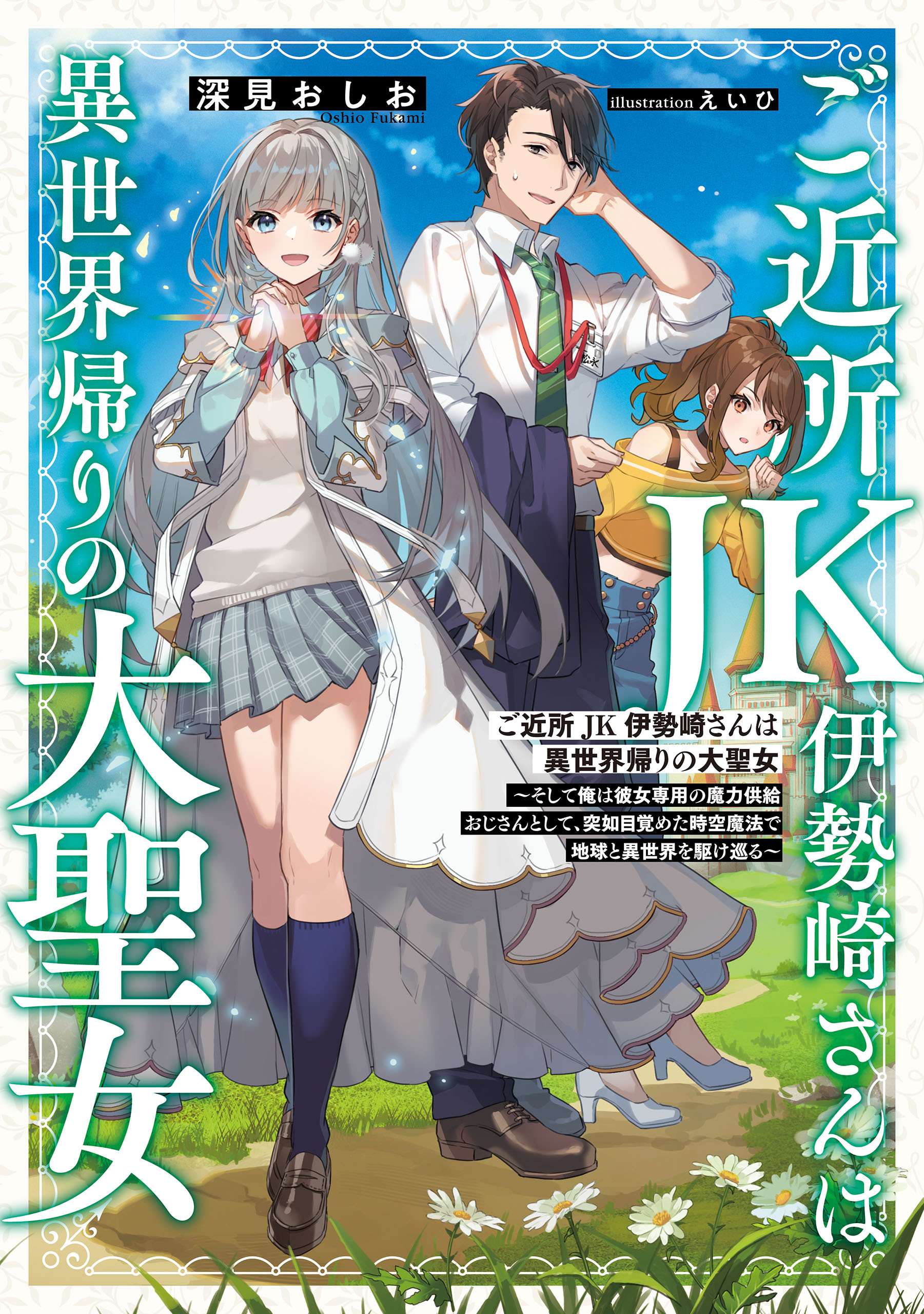 ご近所JK伊勢崎さんは異世界帰りの大聖女　～そして俺は彼女専用の魔力供給おじさんとして、突如目覚めた時空魔法で地球と異世界を駆け巡る～【電子特別版】