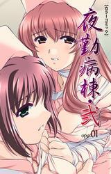 夜勤病棟・弐 ope:01【フルカラー】