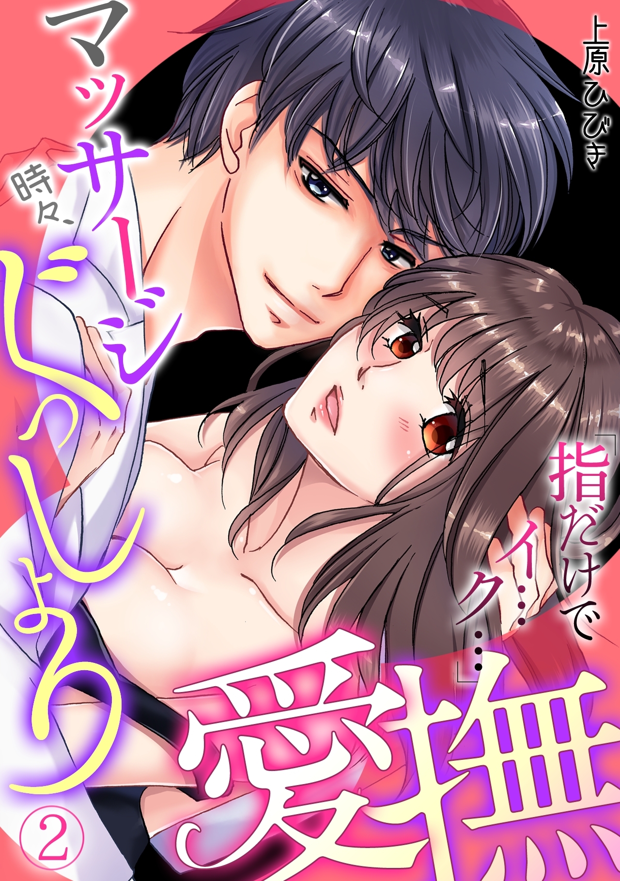 マッサージ時々、ぐっしょり愛撫「指だけでイ…ク… 」(2)