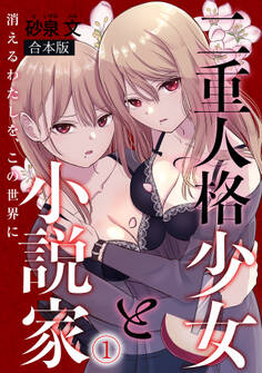 二重人格少女と小説家~消えるわたしを、この世界に~【合本版】(1)