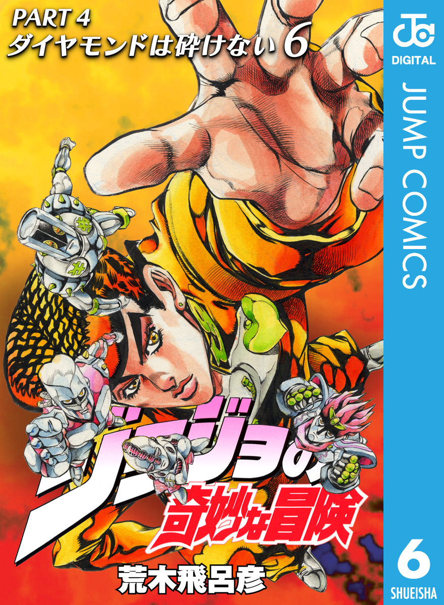 ジョジョの奇妙な冒険 第4部 ダイヤモンドは砕けない 6