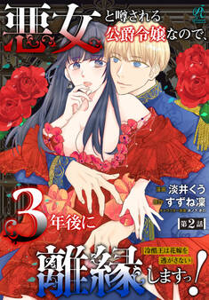 悪女と噂される公爵令嬢なので、3年後に離縁しますっ! 冷酷王は花嫁を逃がさない 第2話
