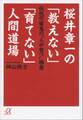 桜井章一の「教えない」「育てない」人間道場 伝説の雀鬼の“人が育つ”極意