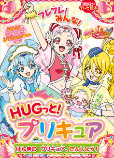 HUGっと!プリキュア げんきの プリキュア、たんじょう!