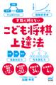 才能に頼らない こども将棋上達法