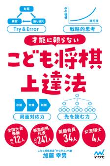 才能に頼らない こども将棋上達法