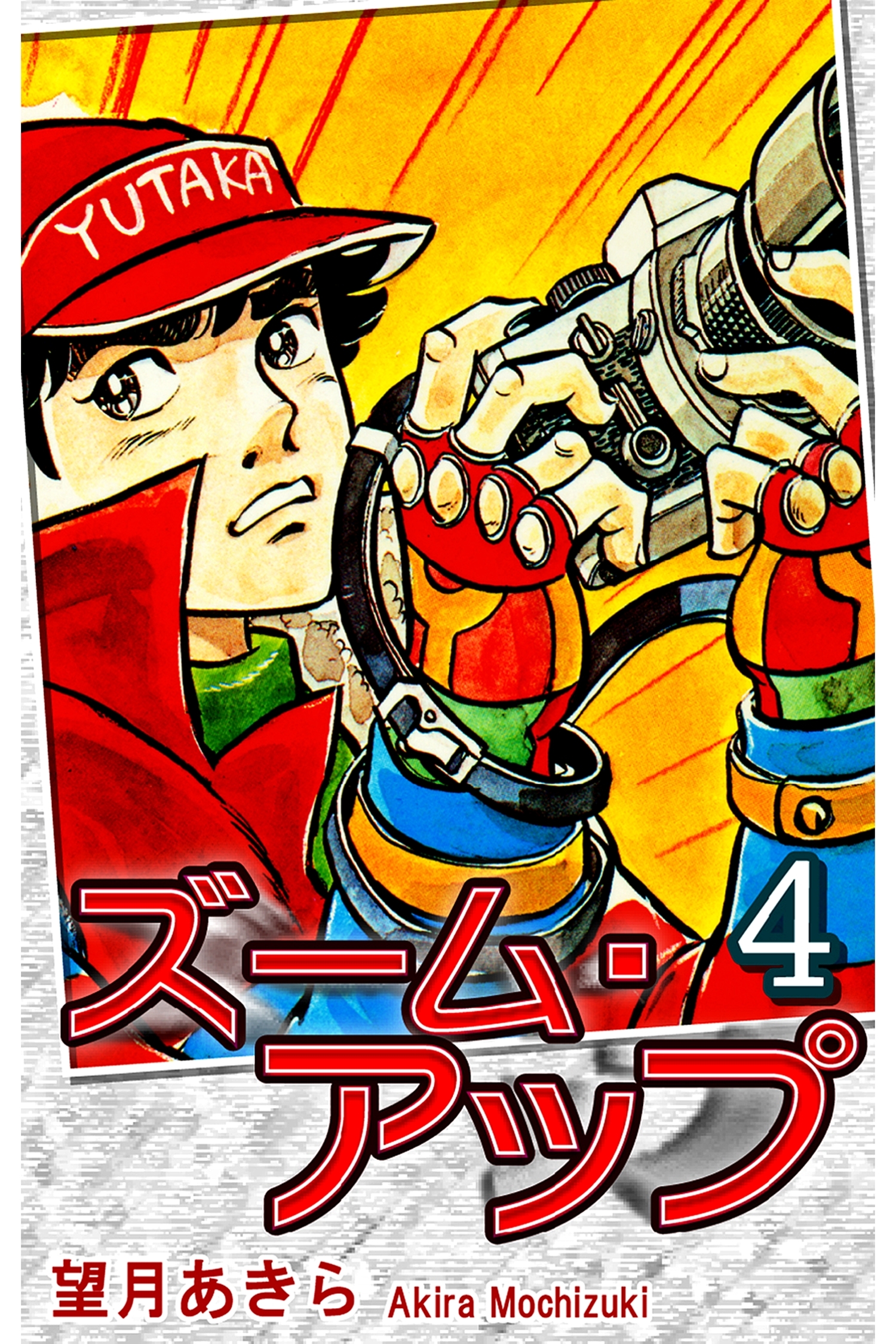 ズーム・アップ（4）