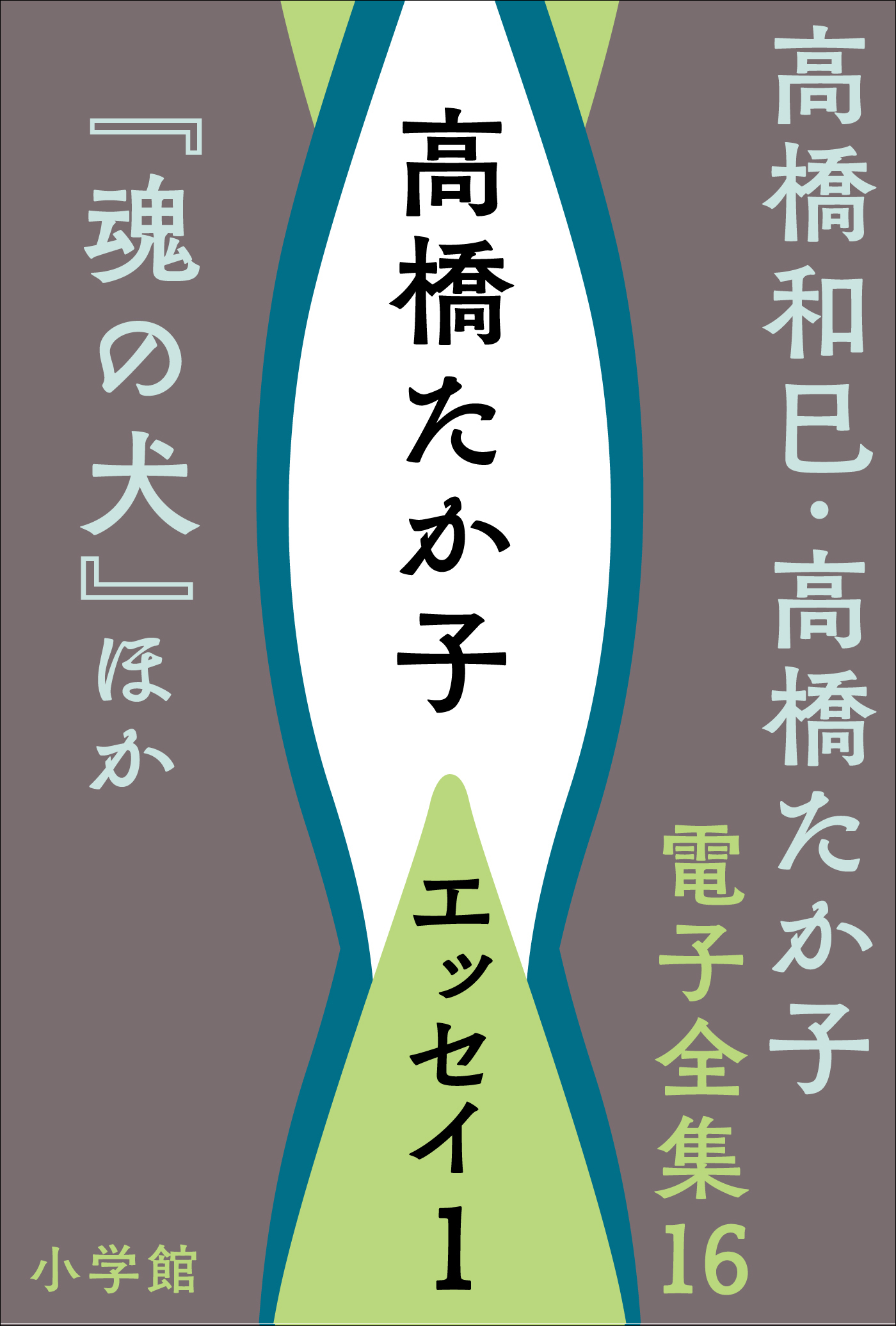 高橋和巳・高橋たか子 電子全集 第16巻 高橋たか子　エッセイ1『魂の犬』ほか