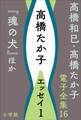 高橋和巳・高橋たか子 電子全集 第16巻 高橋たか子 エッセイ1『魂の犬』ほか