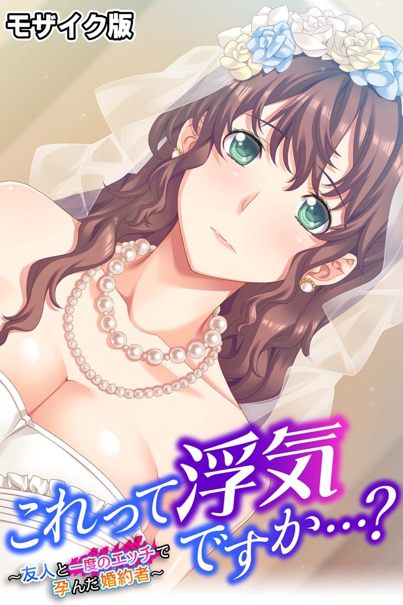 これって浮気ですか…？ ～友人と一度のエッチで孕んだ婚約者～ モザイク版