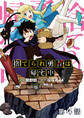 【単話版】捨てられ勇者は帰宅中 第4話