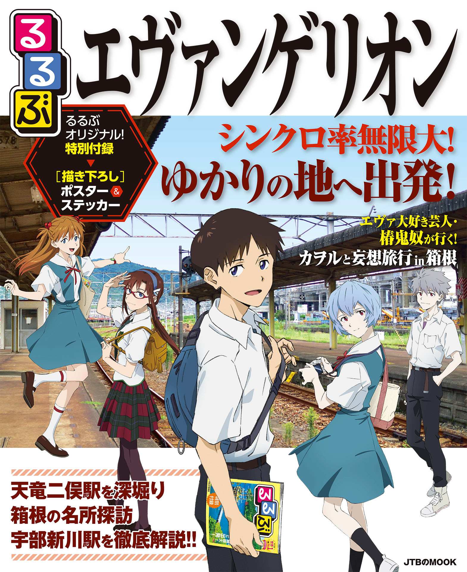 るるぶエヴァンゲリオン