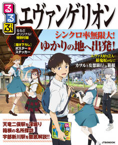 るるぶエヴァンゲリオン