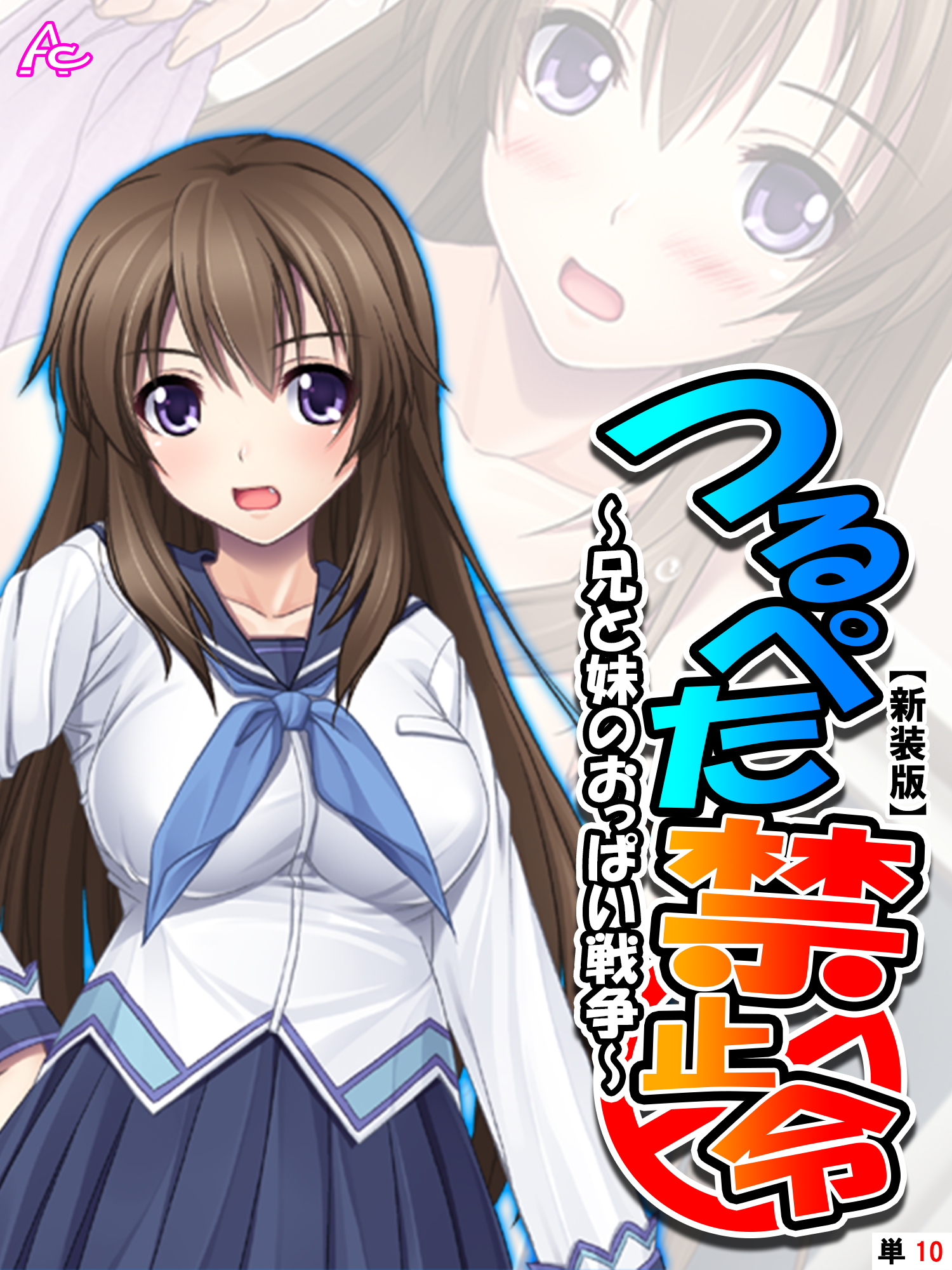 【新装版】つるぺた禁止令 ～兄と妹のおっぱい戦争～　（単話）