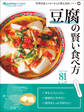 「豆腐」の賢い食べ方