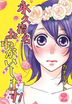 話無料 永久指名おねがいします 特装版 無料連載 Amebaマンガ 旧 読書のお時間です