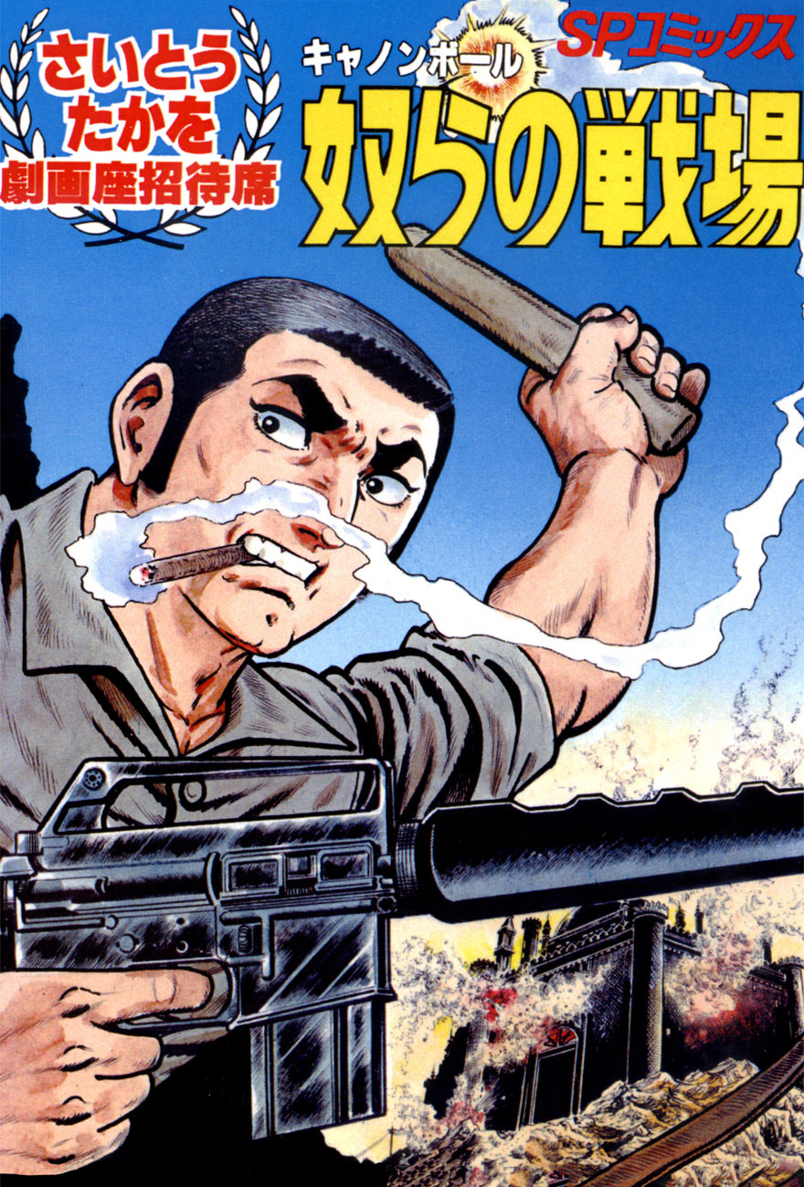 劇画座招待席[01]　キャノンボール 奴らの戦場