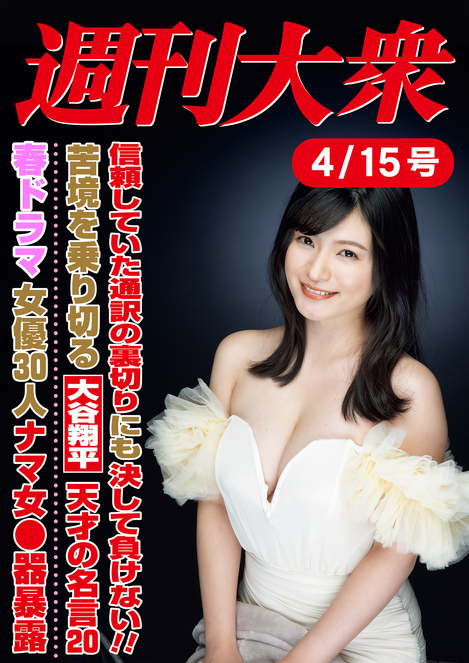 週刊大衆 2024年４月15日号ライト版