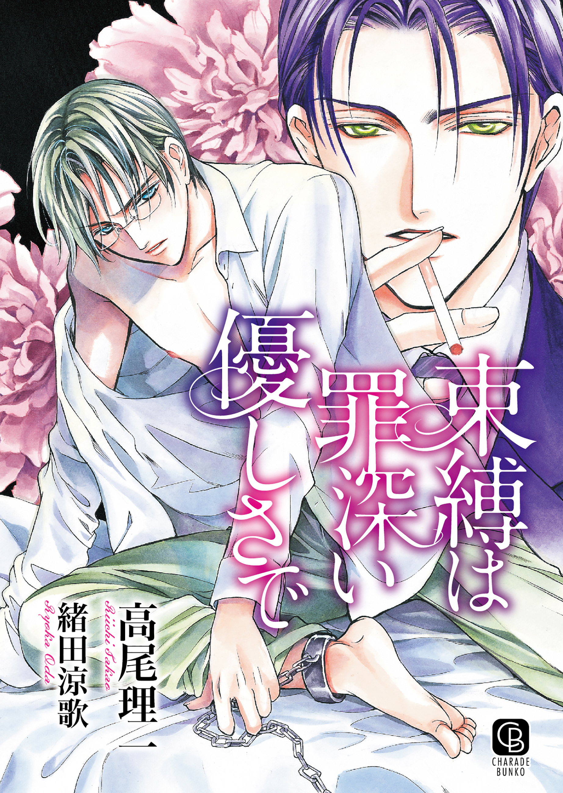 束縛は罪深い優しさで　特別版