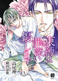 束縛は罪深い優しさで 特別版