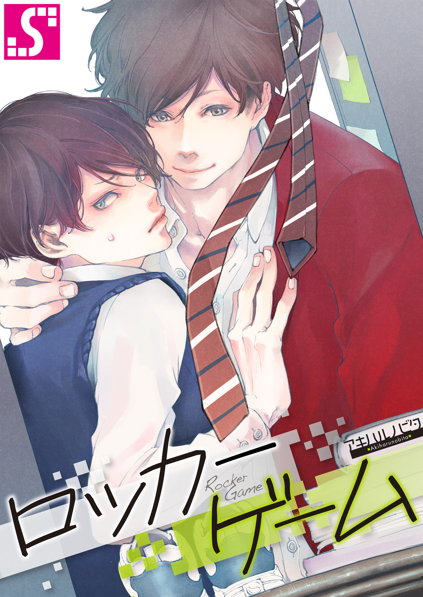 ロッカーゲーム【タテヨミ】(28)