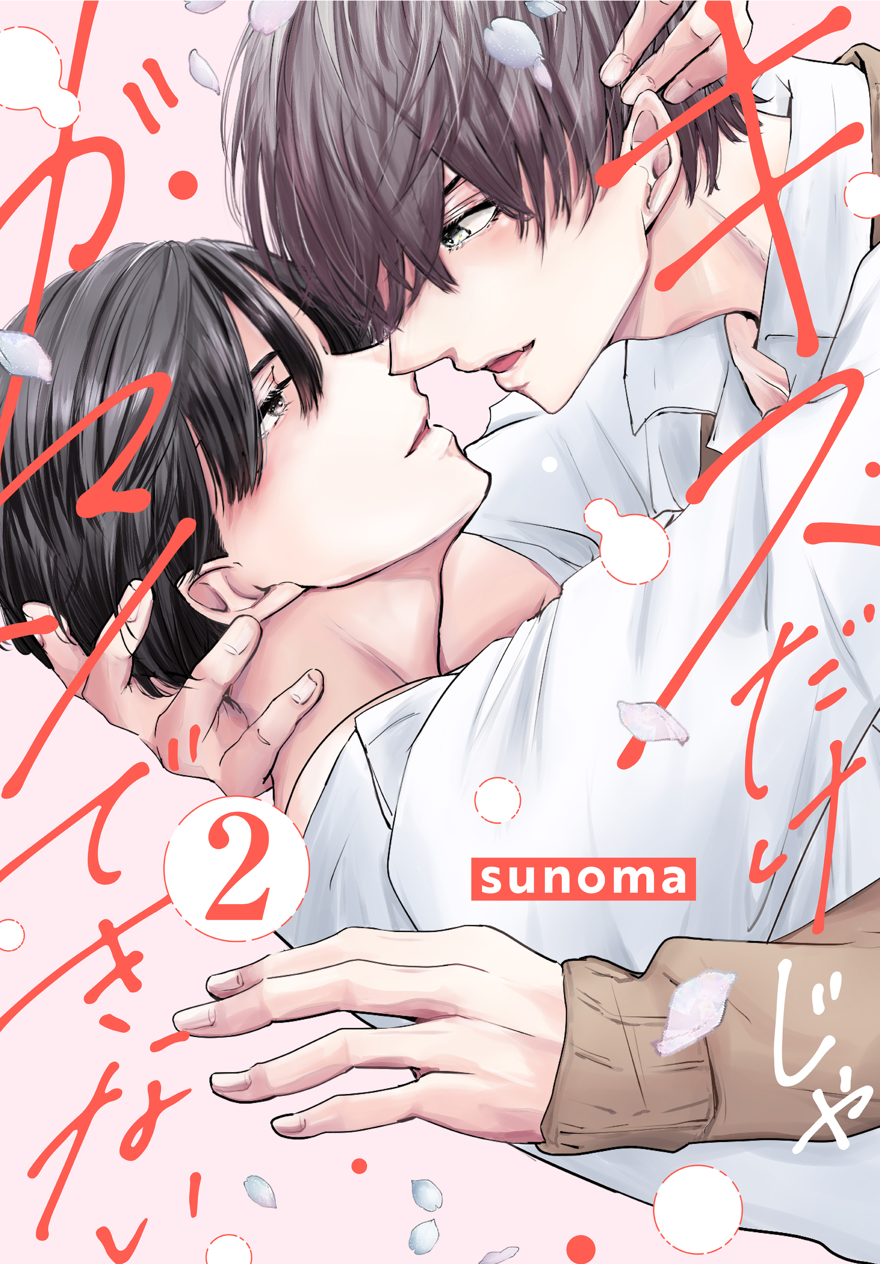キスだけじゃガマンできない
