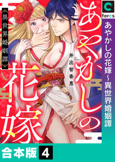 【合本版】あやかしの花嫁~異世界婚姻譚