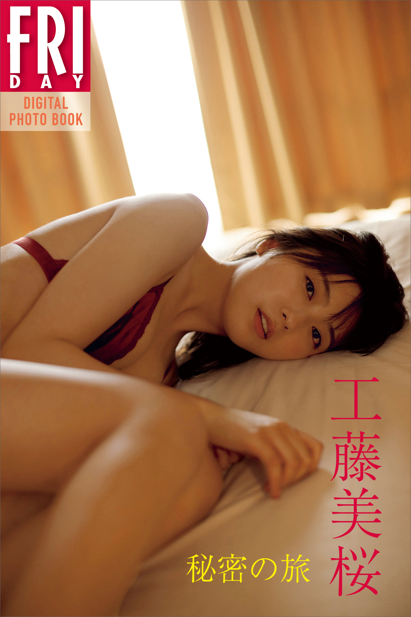 工藤美桜　秘密の旅　ＦＲＩＤＡＹデジタル写真集
