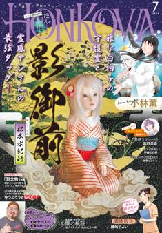 HONKOWA 2024年7月号