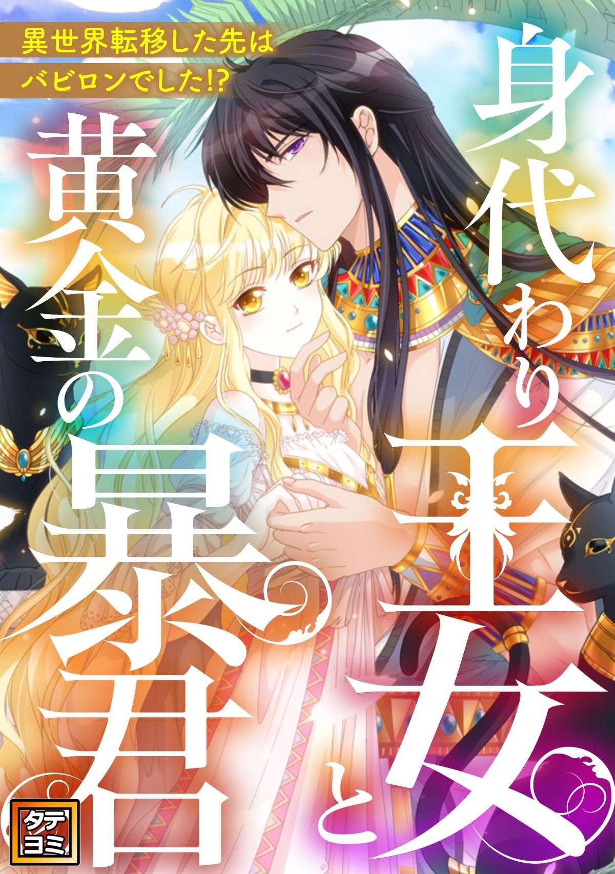 身代わり王女と黄金の暴君～異世界転移した先はバビロンでした！？～【タテヨミ】(4)