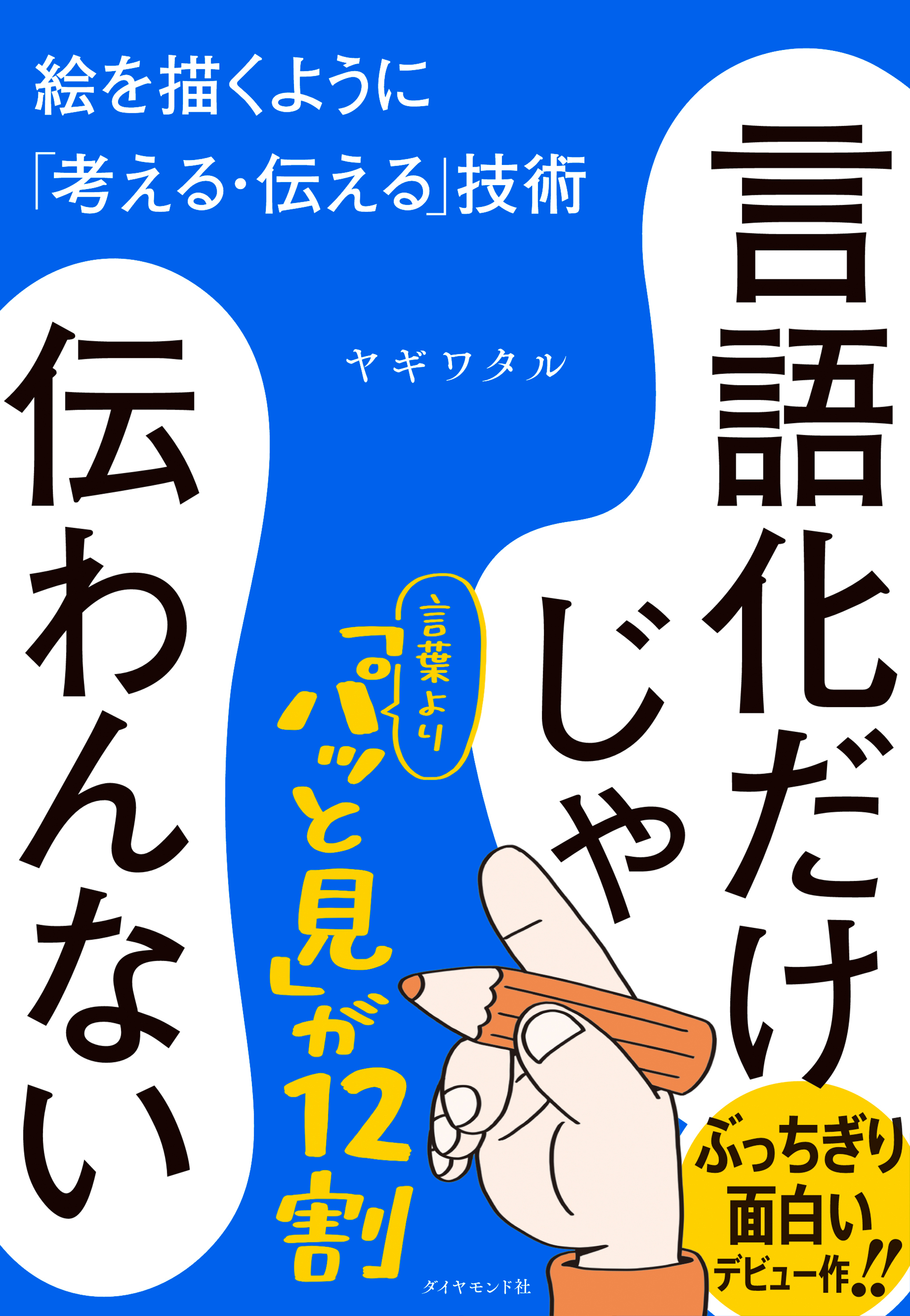 言語化だけじゃ伝わんない　絵を描くように「考える・伝える」技術