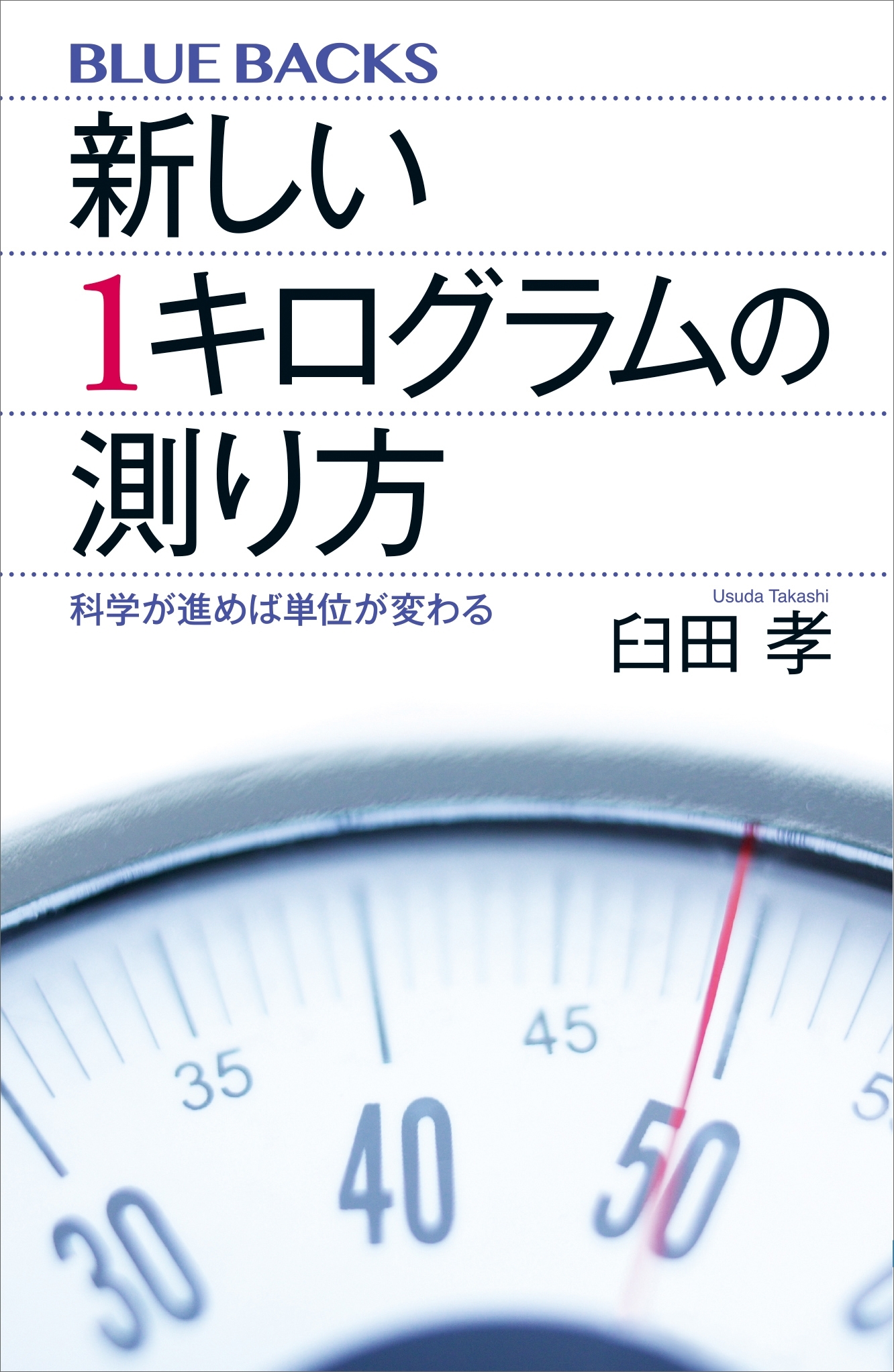 新しい１キログラムの測り方