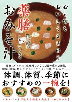 心も体もおいしくととのう 薬膳おみそ汁