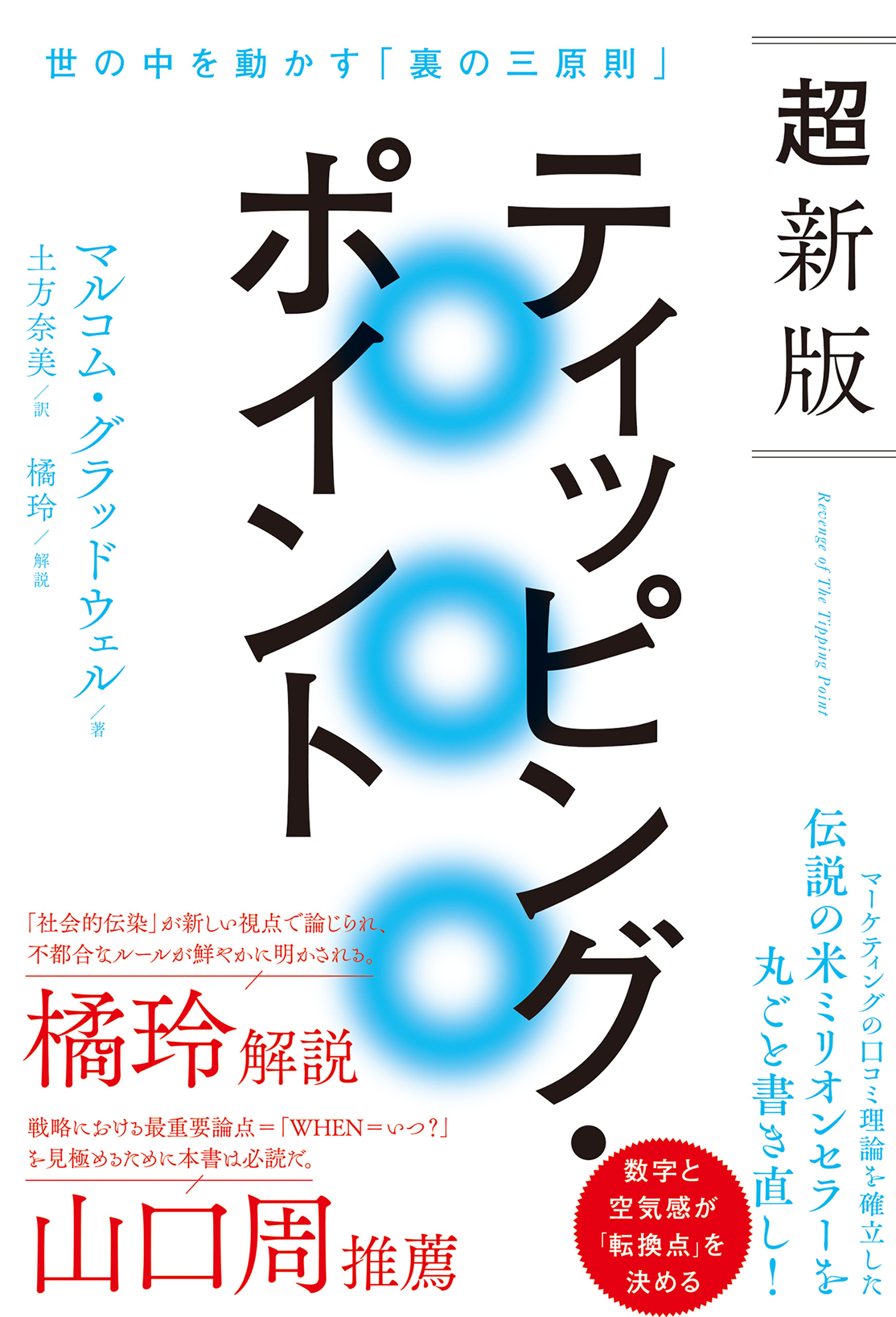超新版ティッピング・ポイント 世の中を動かす「裏の三原則」