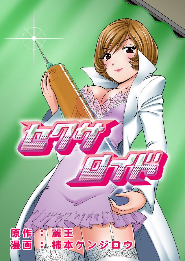 セクサロイド 2巻