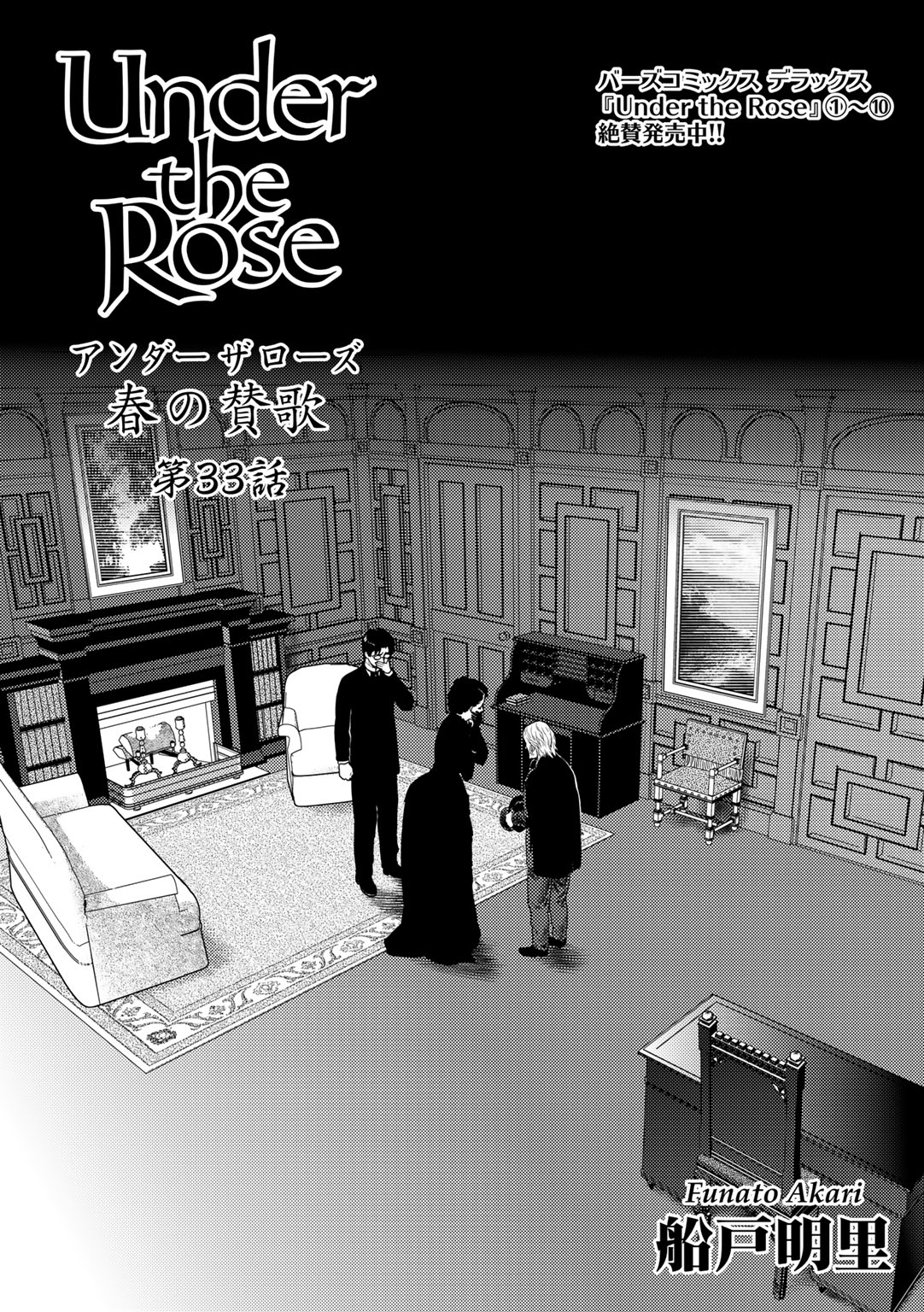 Under the Rose 春の賛歌 第33話【先行配信】