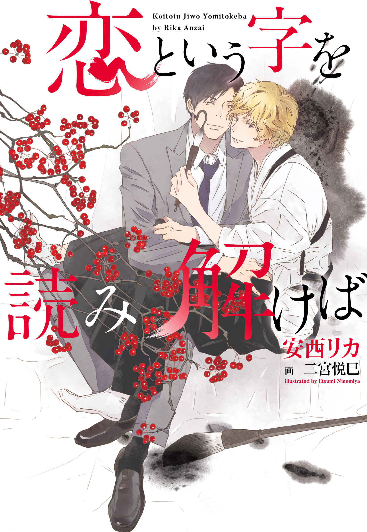 恋という字を読み解けば