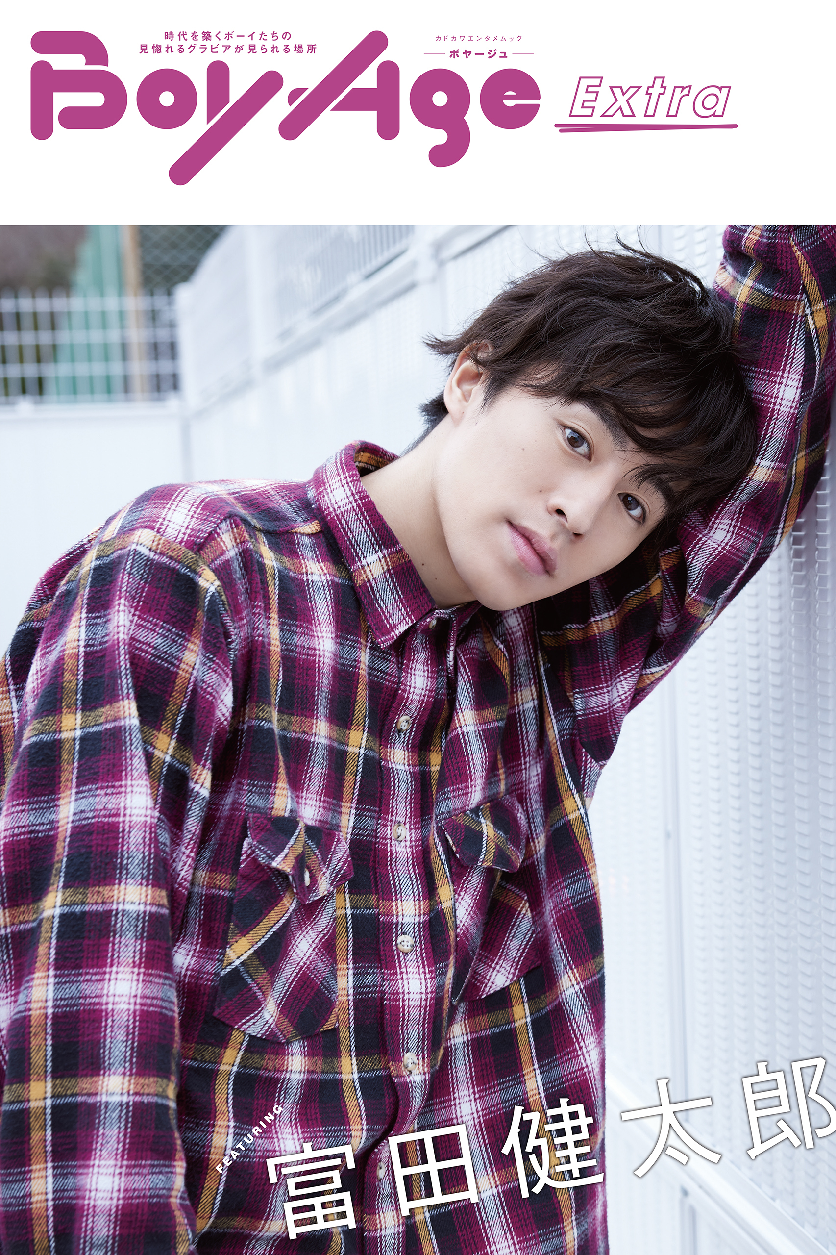 BoyAge-ボヤージュ- Extra  富田健太郎