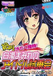 絶叫汁だく接待！白濁まみれのアイドル試乗会　もっとエッチなカラー版