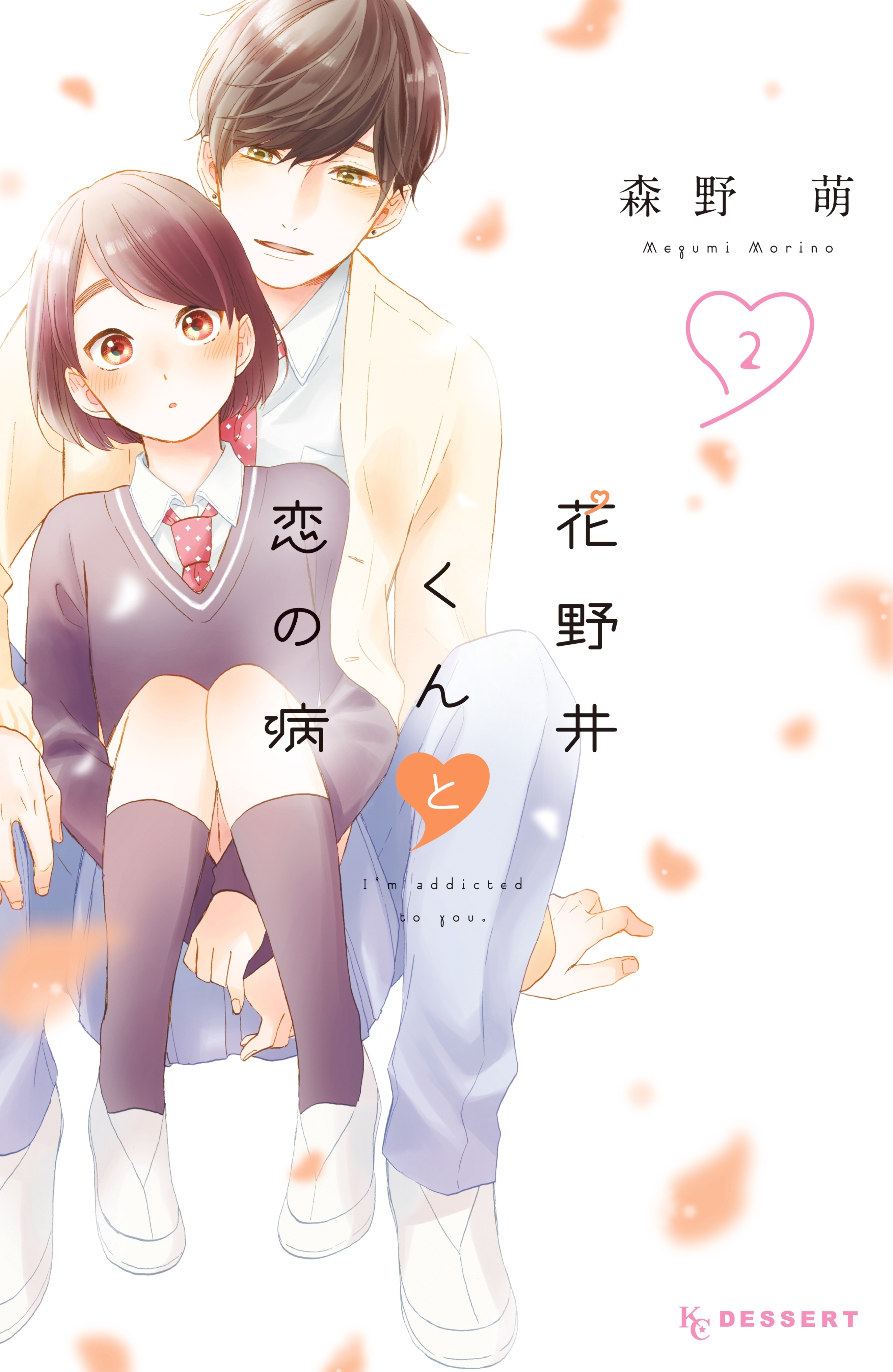 【期間限定　無料お試し版　閲覧期限2026年9月1日】花野井くんと恋の病（２）【特典ペーパー付き】