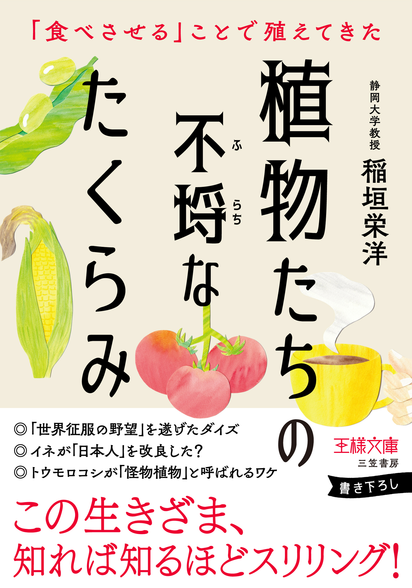 植物たちの不埒なたくらみ